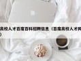 高校人才百度百科招聘信息（百度高校人才网）