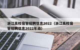 浙江高校宿管招聘信息2022（浙江高校宿管招聘信息2022年级）