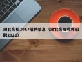 湖北高校2017招聘信息（湖北高校教师招聘2021）