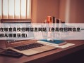 在哪查高校招聘信息网站（各高校招聘信息一般从哪里获得）