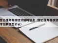 营口往年高校优才招聘信息（营口往年高校优才招聘信息公示）