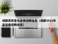 成都高校音乐老师招聘信息（成都2021年音乐类招聘信息）