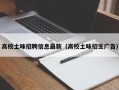 高校土味招聘信息最新（高校土味招生广告）