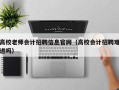 高校老师会计招聘信息官网（高校会计招聘难进吗）