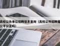高校公办单位招聘信息查询（高校公开招聘是公平公正吗）