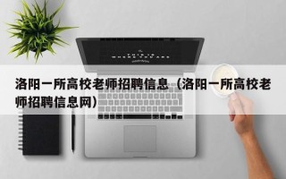 洛阳一所高校老师招聘信息（洛阳一所高校老师招聘信息网）