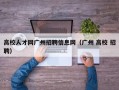 高校人才网广州招聘信息网（广州 高校 招聘）