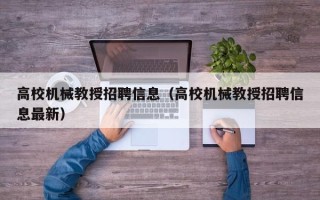 高校机械教授招聘信息（高校机械教授招聘信息最新）