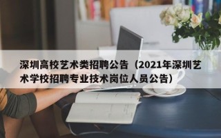 深圳高校艺术类招聘公告（2021年深圳艺术学校招聘专业技术岗位人员公告）