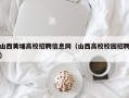 山西黄埔高校招聘信息网（山西高校校园招聘）