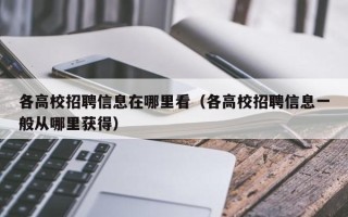 各高校招聘信息在哪里看（各高校招聘信息一般从哪里获得）