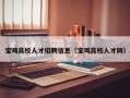 宝鸡高校人才招聘信息（宝鸡高校人才网）