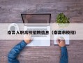 南昌入职高校招聘信息（南昌市校招）