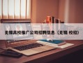无锡高校推广公司招聘信息（无锡 校招）