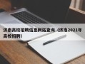 济南高校招聘信息网站查询（济南2021年高校招聘）