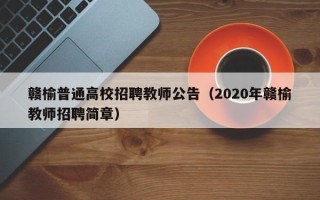 赣榆普通高校招聘教师公告（2020年赣榆教师招聘简章）