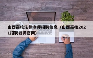 山西高校法律老师招聘信息（山西高校2021招聘老师官网）