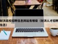 射洪高校招聘信息网站有哪些（射洪人才招聘信息）
