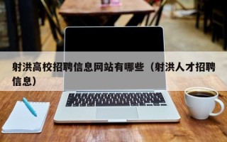 射洪高校招聘信息网站有哪些（射洪人才招聘信息）