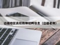 边疆地区高校教师招聘信息（边疆老师）