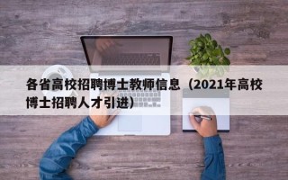 各省高校招聘博士教师信息（2021年高校博士招聘人才引进）