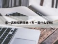 东一高校招聘信息（东一是什么学校）