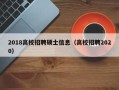 2018高校招聘硕士信息（高校招聘2020）