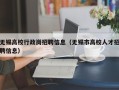 无锡高校行政岗招聘信息（无锡市高校人才招聘信息）