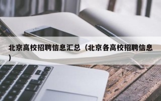 北京高校招聘信息汇总（北京各高校招聘信息）