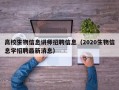 高校生物信息讲师招聘信息（2020生物信息学招聘最新消息）