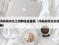 河南高校社工招聘信息最新（河南高校社会招聘）