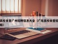 高校食堂广州招聘信息大全（广东高校食堂招租）