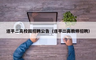 遂平二高校园招聘公告（遂平二高教师招聘）