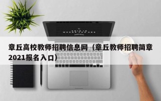 章丘高校教师招聘信息网（章丘教师招聘简章2021报名入口）