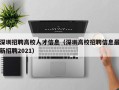 深圳招聘高校人才信息（深圳高校招聘信息最新招聘2021）