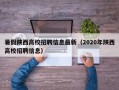 暑假陕西高校招聘信息最新（2020年陕西高校招聘信息）