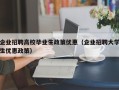 企业招聘高校毕业生政策优惠（企业招聘大学生优惠政策）