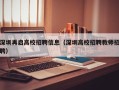 深圳再启高校招聘信息（深圳高校招聘教师招聘）