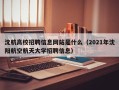 沈航高校招聘信息网站是什么（2021年沈阳航空航天大学招聘信息）