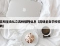 昆明呈贡私立高校招聘信息（昆明呈贡学校招聘）