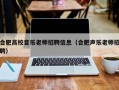 合肥高校音乐老师招聘信息（合肥声乐老师招聘）