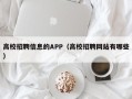 高校招聘信息的APP（高校招聘网站有哪些）