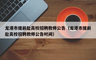龙港市提前赴高校招聘教师公告（龙港市提前赴高校招聘教师公告时间）