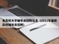 各高校大学辅导员招聘信息（2021年最新高校辅导员招聘）