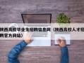 陕西高校毕业生招聘信息网（陕西高校人才招聘官方网站）