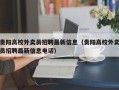贵阳高校外卖员招聘最新信息（贵阳高校外卖员招聘最新信息电话）