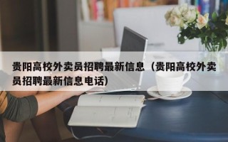 贵阳高校外卖员招聘最新信息（贵阳高校外卖员招聘最新信息电话）