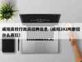 咸阳高校行政岗招聘信息（咸阳202所都招什么岗位）