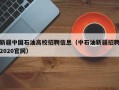 新疆中国石油高校招聘信息（中石油新疆招聘2020官网）