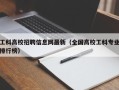 工科高校招聘信息网最新（全国高校工科专业排行榜）